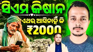Cm Kisan Yojana Money Not Received - What to do ? || Odisha Pride