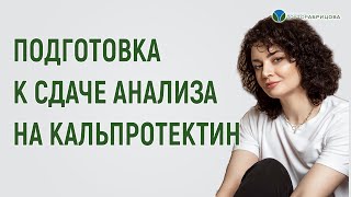 Как подготовиться к сдаче анализа на ФЕКАЛЬНЫЙ КАЛЬПРОТЕКТИН?