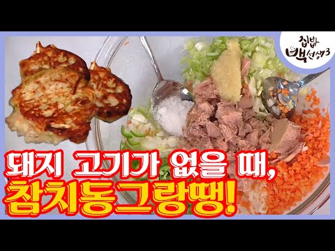 통조림 혁명! ′참치동그랑땡′ 만드는 법 │#집밥백선생3 170516 EP14