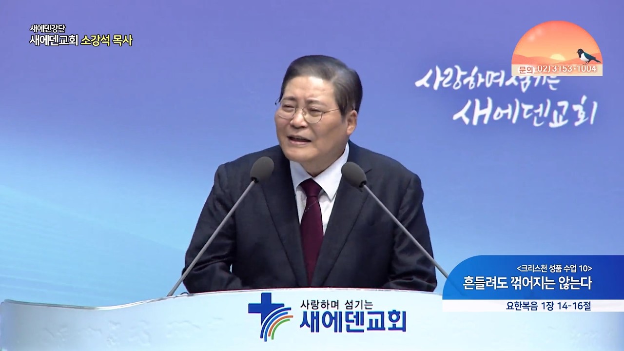 [크리스천 성품 수업 10] 흔들려도 꺾이지는 않는다 ┃새에덴 강단 새에덴교회 소강석 목사 [C채널]