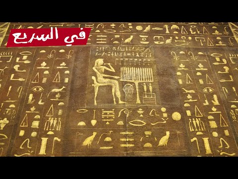 إزاى عرفنا نقرأ لغة الفراعنة في السريع