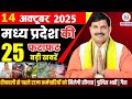 14 मध्यप्रदेश में 14 अक्टूबर 2025 की प्रमुख समाचार और अपडेट