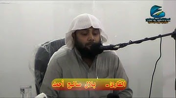 تلاوة القارئ بلال صالح أحمد سورة الفرقان من آية 61 إلى نهاية السورة