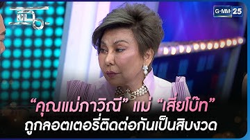 “คุณแม่ภาวิณี” แม่ “เสี่ยโบ๊ท” ถูกลอตเตอรี่ติดต่อกันเป็นสิบงวด | Highlight | แฉ 1 พ.ค. 66 | GMM25
