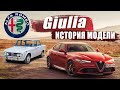 Alfa Romeo Giulia / Жигули на максималках / История эволюции