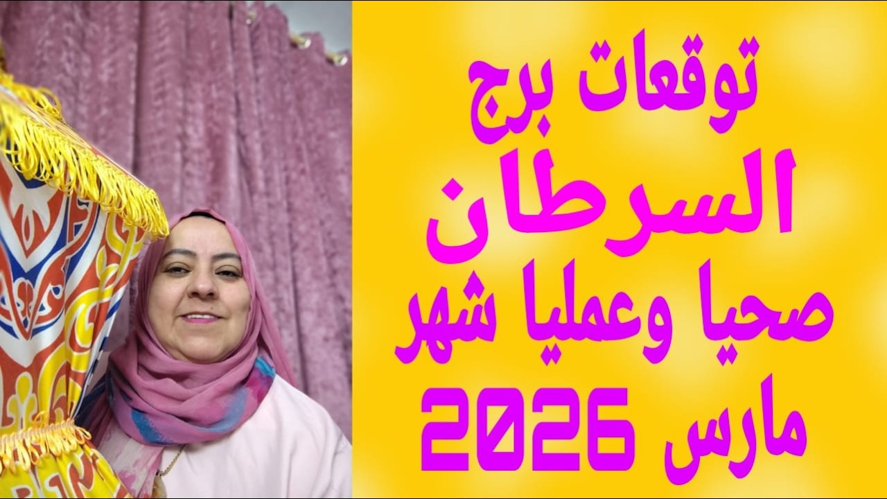 توقعات برج السرطان صحيا وعمليا شهر مارس 2026