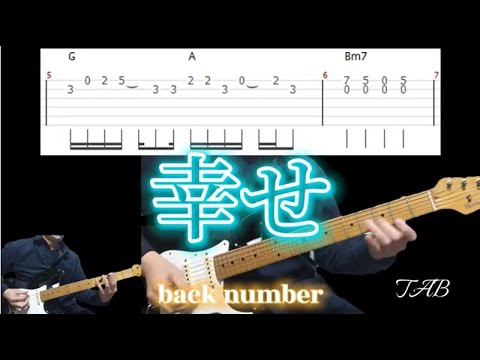 幸せ/back number/ギター タブ譜/guitar TAB/タブ譜のPDFは説明欄から