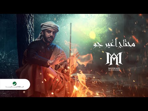 من خلال القناة الرسمية لمشاري العوضي شاهد واستمع الكليب الرسمي لاغنية محتاج أغير جو 2021 كاملة