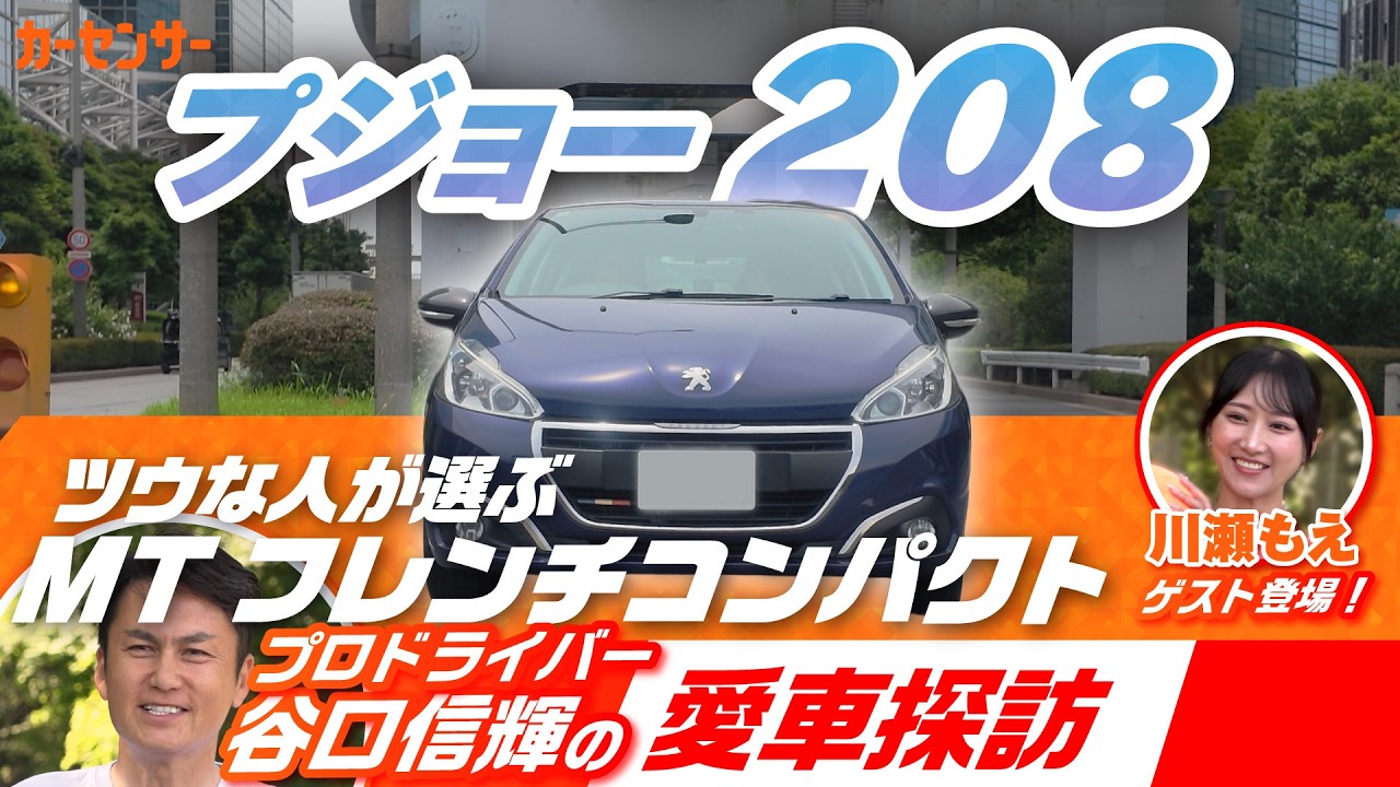 安い！楽しい！被らない！MTのフレンチコンパクト プジョー208を谷口