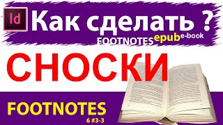 Как сделать СНОСКИ 📕 в книгу журнал Индизайн Adobe Indesign e-book Настроить Обучение 🍁 Урок 6#3-3 Как сделать СНОСКИ 📕 в книгу журнал Индизайн Adobe Indesign e-book Настроить Обучение 🍁 Урок 6#3-3