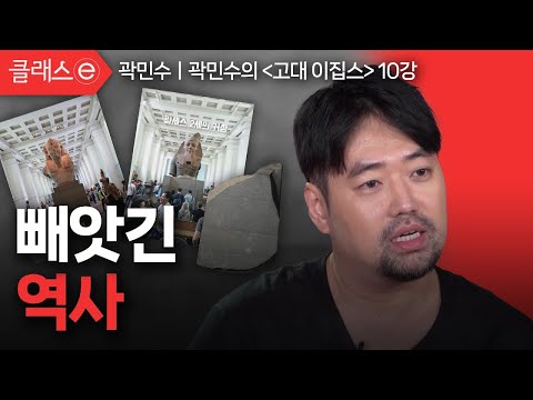 [클래스e] <strong>곽민수의</strong> 고대 이집트 - 제10강 빼앗긴 역사