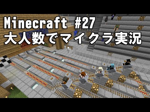 【マイクラ 実況】 #27 みんなでマインクラフト実況 「ゴーカートで対決」