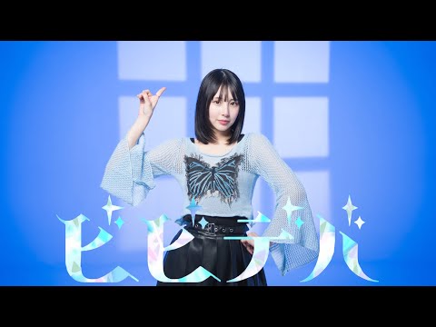 【まなこ】ビビデバ - 星街すいせい 踊ってみた /オリジナル振り付け