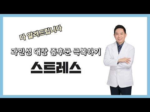 스트레스가 과민성 대장 증후군의 주요 원인? (6가지로 분석해드립니다)