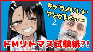 ラブコメじじいの漫画れびゅう#02「イジらないで、長瀞さん」
