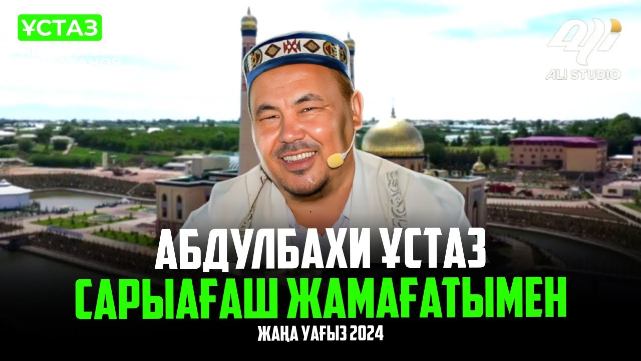 Жаңа уағыз / Абдулбахи ұстаз Сарыағаш жамағатымен