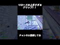 リロードの上手すぎるクリップ！！【フォートナイト/Fortnite】#shorts #fortnite #フォートナイト #フリービルド #キル集 #highlights