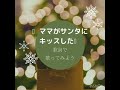 ママがサンタにキッスした my生演奏で歌詞で歌ってみましょう。