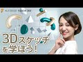 Fusion 360 の 3D スケッチを学ぼう！