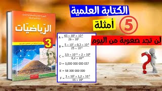 الكتابة العلمية لعدد عشري أكثر من 5 أمثلة رياضيات ثالثة متوسط