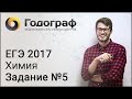 ЕГЭ по химии 2017. Задание №5.