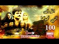 المسلسل التركي الأمال التي نحياها ـ الحلقة 100 المائة كاملة Al Amal Allati Nahyaha HD 