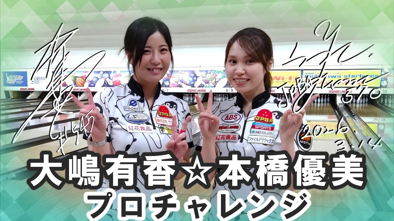 ゆみになりました。1967年製　二面ボウラー　Bowler Yuka Oshima & Yumi Motohashi Pro Challenge 2026/3/14 [P-League