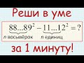 Как найти значение выражения 88…89^2−11…12^2 (в первом числе n восьмёрок, во втором — n единиц)?