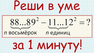 Как найти значение выражения 88…89^2−11…12^2 (в первом числе n восьмёрок, во втором — n единиц)?