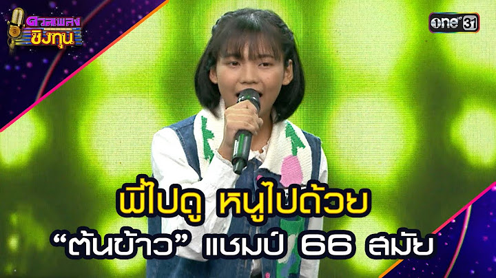 พี่ไปดู หนูไปด้วย :  “ต้นข้าว” แชมป์ 66 สมัย  | Highlight ดวลเพลงชิงทุน2025 Ep.1903 | 27 มิ.ย.68