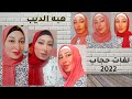 اجدد لفات حجاب 2022 بدون دبابيس وثابته وشيك جدا في الخروجات 