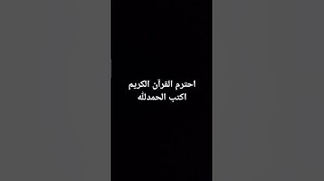 احترم القرآن الكريم اكتب الحمدلله