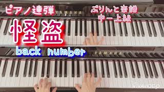 怪盗 Back Number ピアノ連弾 ひとり連弾 ぷりんと楽譜 中 上級 Tvドラマ 恋はdeepに 主題歌 かっこいい連弾曲 Youtube