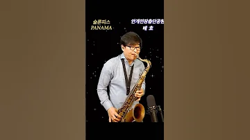 안개낀장충단공원 배호 한상훈색소폰 Saxophone 색소폰 색소폰연주 트로트 슬론피스 슬론리드 슬론파나마 섹소폰 