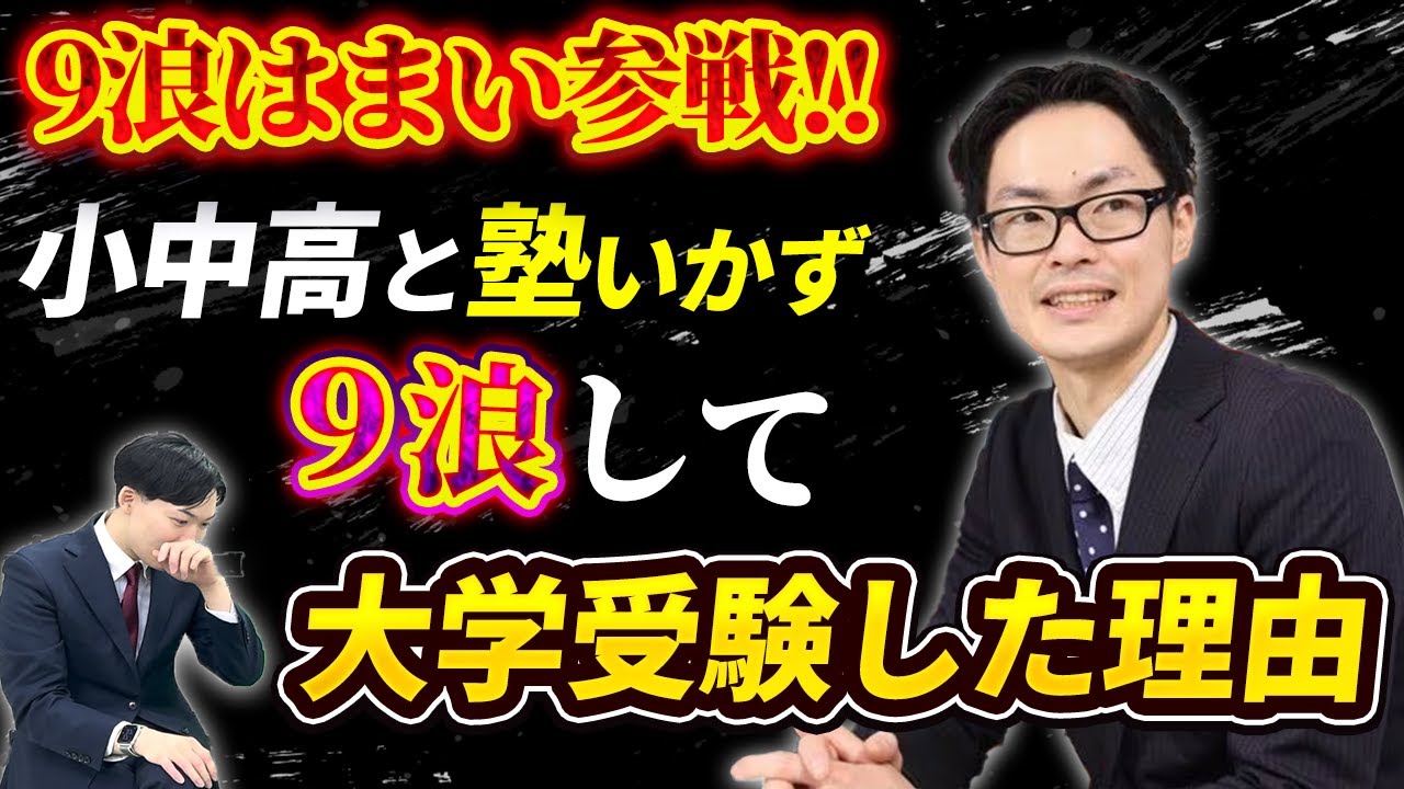 9浪はまいの大学受験した理由が壮絶だった【濱井正吾｜浪人】 - YouTube