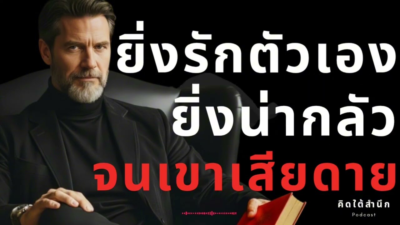 "ยิ่งรักตัวเอง... ยิ่งน่ากลัว | จิตวิทยา 'คัดคน' ให้ขาด! จนเขาต้องเสียดาย (The Ruthless Standard)"
