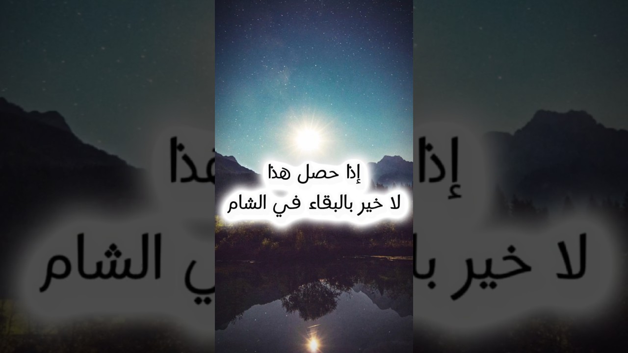 معنى حديث إذا فسد أهل الشام فلا خير فيكم وكيف الجمع مع حديث عليكم بالشام | عبدالمحسن العباد