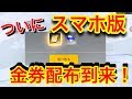 荒野行動【スマホ版金券配布】ついにスマホ版でも金券配布がされる事件!今すぐ金券を貰いに行くぞ、無課金ども!!(knives out)