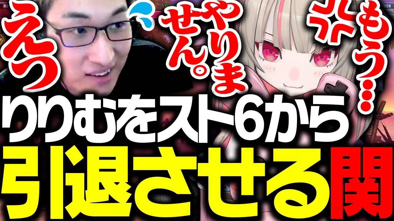 スト6初心者の魔界ノりりむを、引退に追い込む関優太【ストリートファイター6】