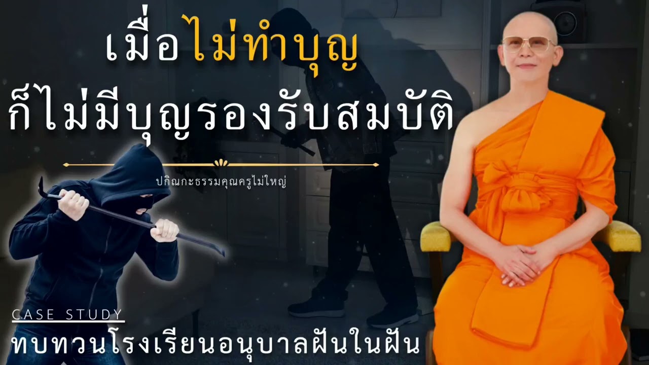 เมื่อไม่ทำบุญก็ไม่มีบุญรองรับสมบัติ #หลวงพ่อธัมมชโย #ปกิณกะธรรม #ฝันในฝัน #กฎแห่งกรรม #casestudy