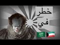 مهرجين مرعبين في السعوديه و الكويت خطيير!!!