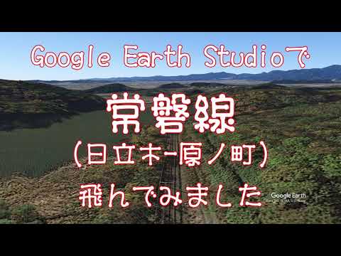 常磐線（日立木ー原ノ町）【常磐線（久ノ浜ーいわき）】Google Earthで鉄道上空を飛ぶ