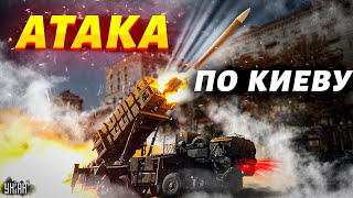 ⚡️ Взрывы в Киеве! Россия нанесла удар десятками ракет и дронов
