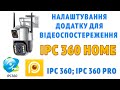 IPC360 HOME Налаштування додатку для відеоспостереження