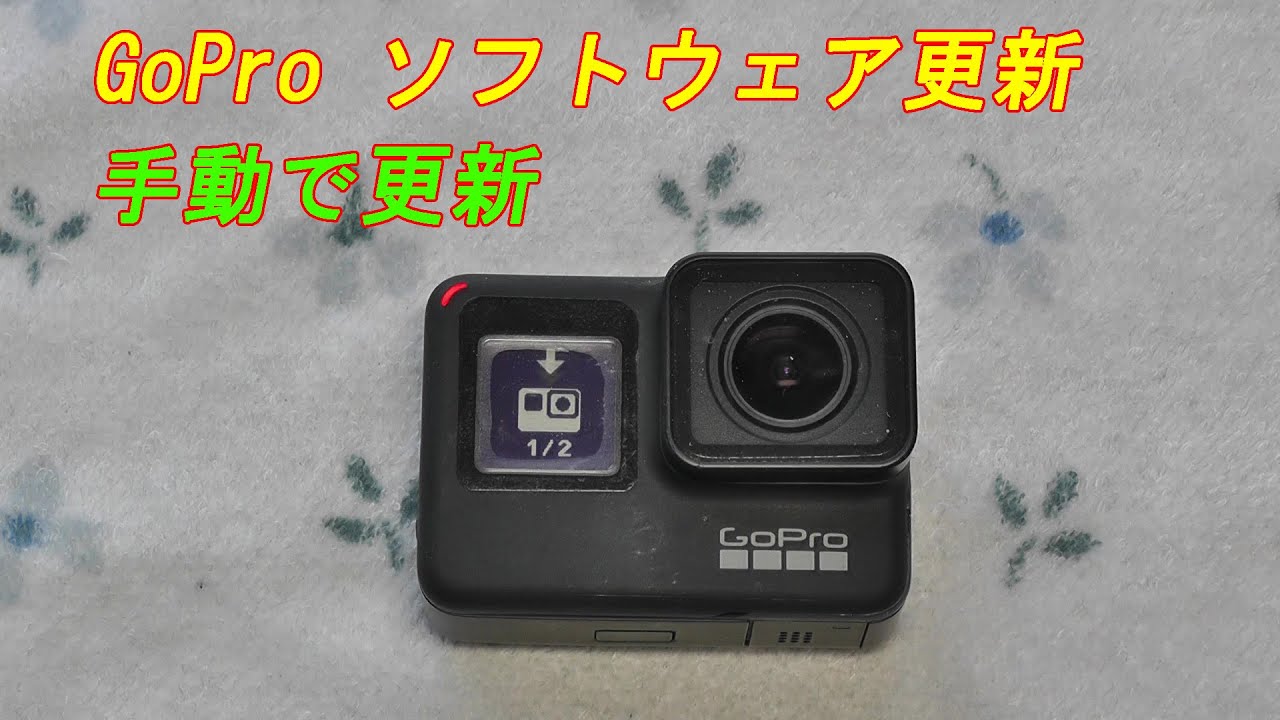 Gopro のソフトウェアを手動更新 Youtube