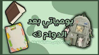 يومياتي بعد الدوام 🤡🎀(زينت كراس مفاجعة للأبلة!؟(,مين هي الابلة ذي؟)🎀🧑🏻‍🦲#فلوق#مدرسة#دوام#اكلتك#اهمية screenshot 4