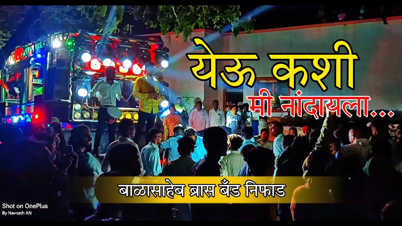 💥🤩 येऊ कशी मी नांदायला 🎹🎤🥁@balasahebbrassbandniphadje3148 (जेउघाले बंधू- 9822951073 / 9970720007)