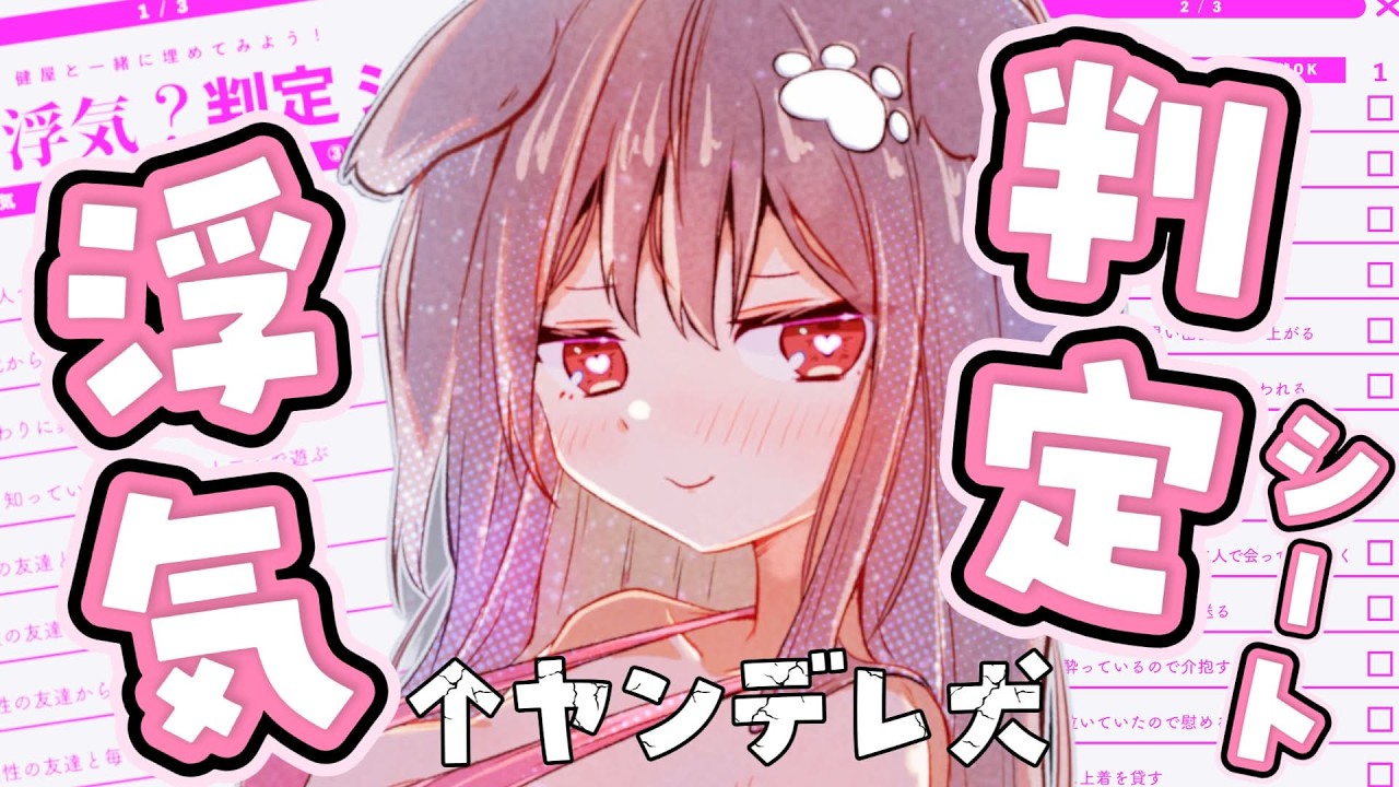 16-18時開始【 浮気判定：後編 】全員ついてきて・・あたちの世界に♡【遠吠きゃん/ぶいぱい】