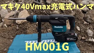 【マキタ】HM001G 　40Vmax充電式ハンマ　強さや作業時間など使ってみた!