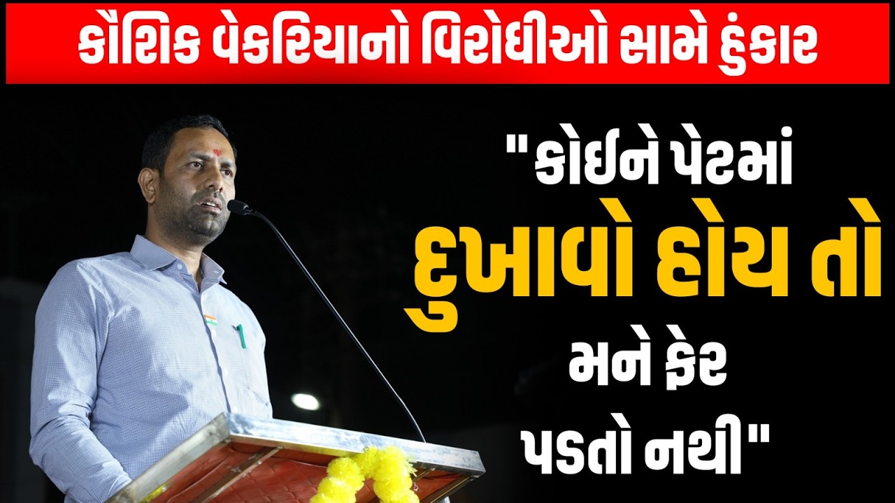 Amreli માં મંત્રી Kaushik Vekariya નો વિરોધીઓને કહ્યું કોઈને પેટમાં દુખાવો હોય તો મને ફેર...